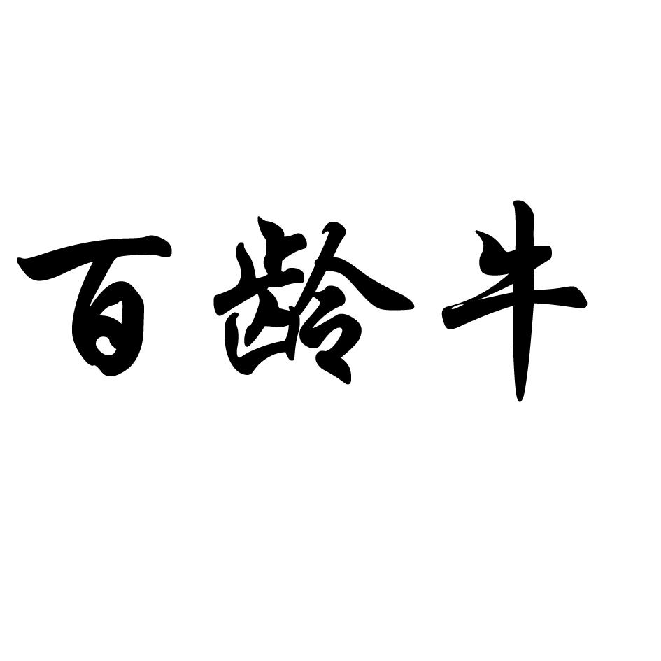 百龄牛商标转让