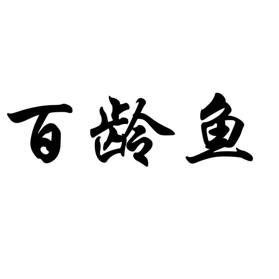 百龄鱼商标转让