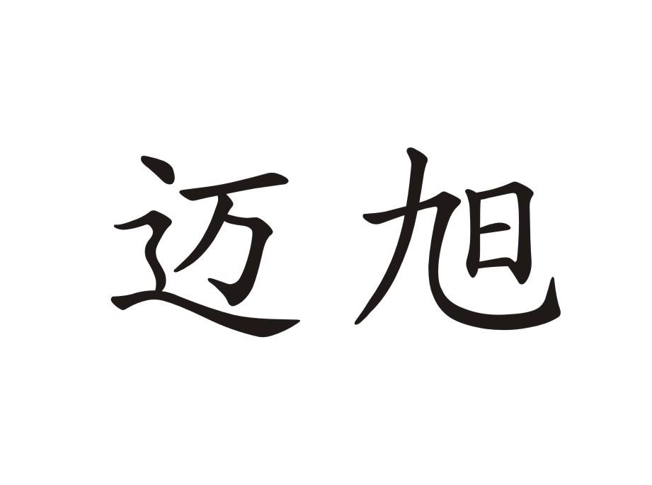 迈旭商标转让