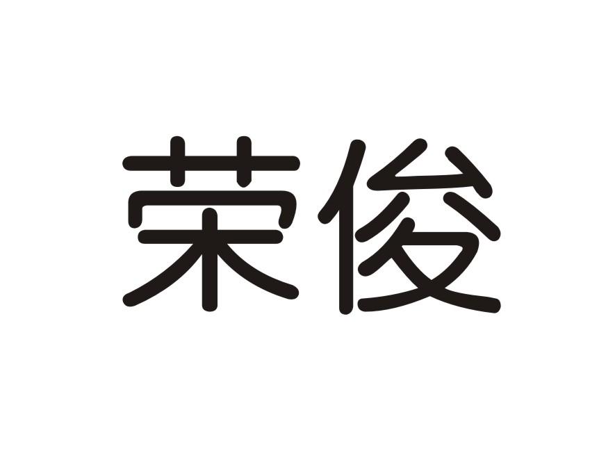 荣俊商标转让