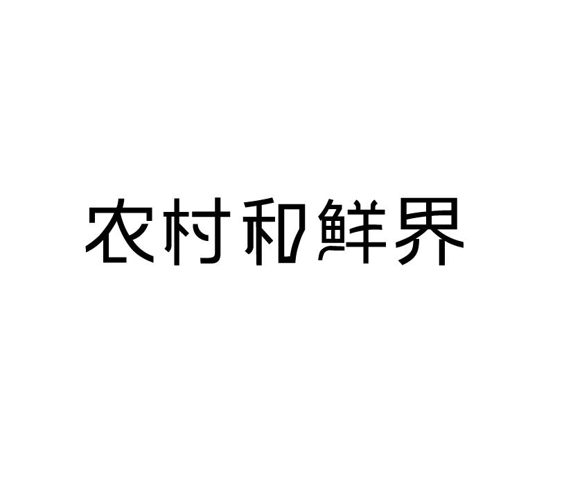 农村和鲜界商标转让