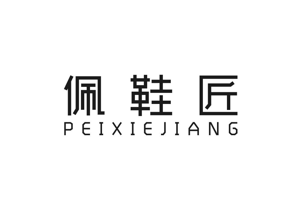 佩鞋匠商标转让