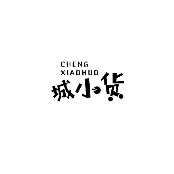 城小货商标转让
