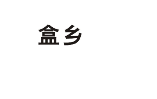 盒乡商标转让