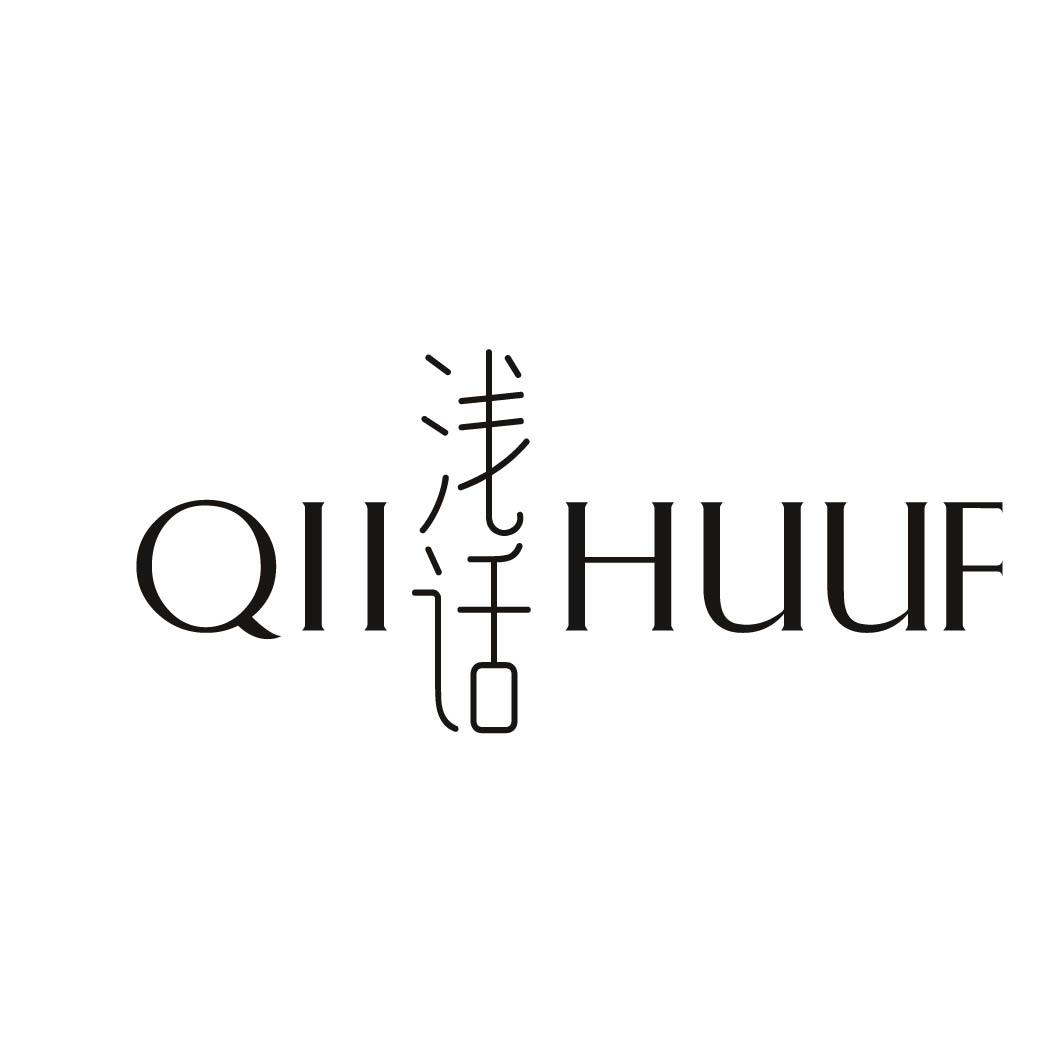 浅话 QIIHUUF商标转让