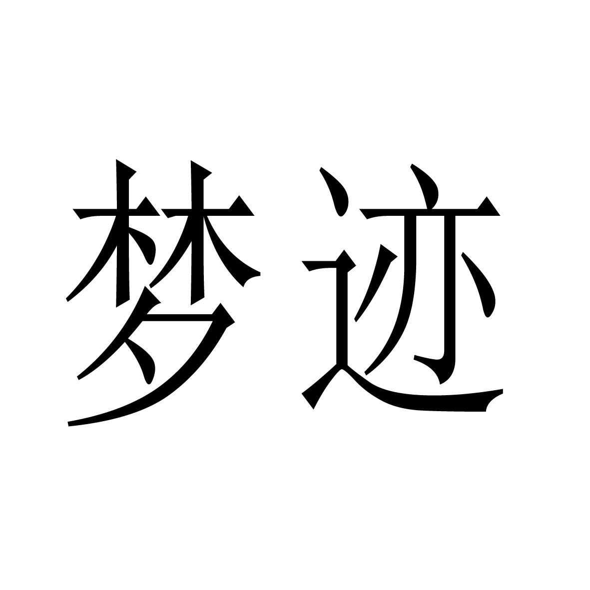梦迹商标转让