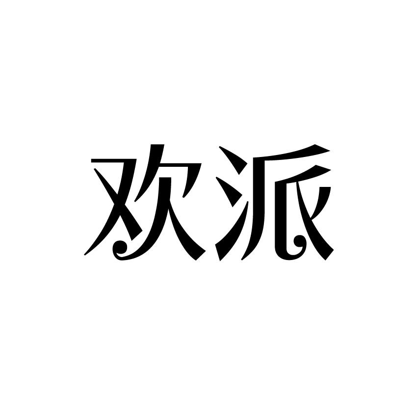 欢派商标转让