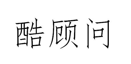 酷顾问商标转让