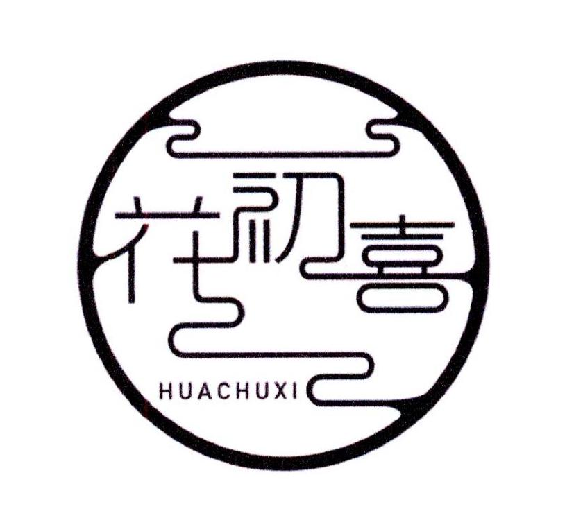 花初喜商标转让