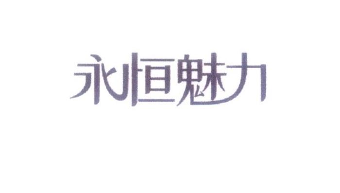 永恒魅力商标转让