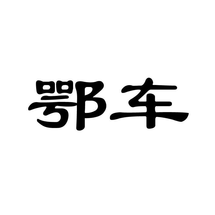 鄂车商标转让