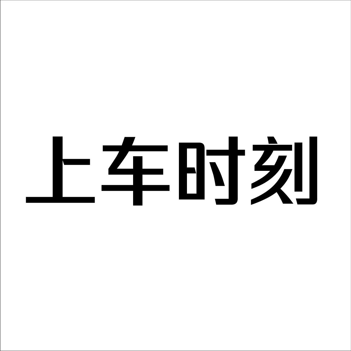 上车时刻商标转让