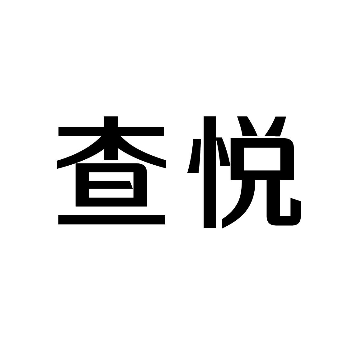 查悦商标转让