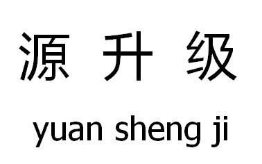 源升级商标转让