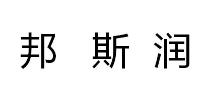 邦斯润商标转让