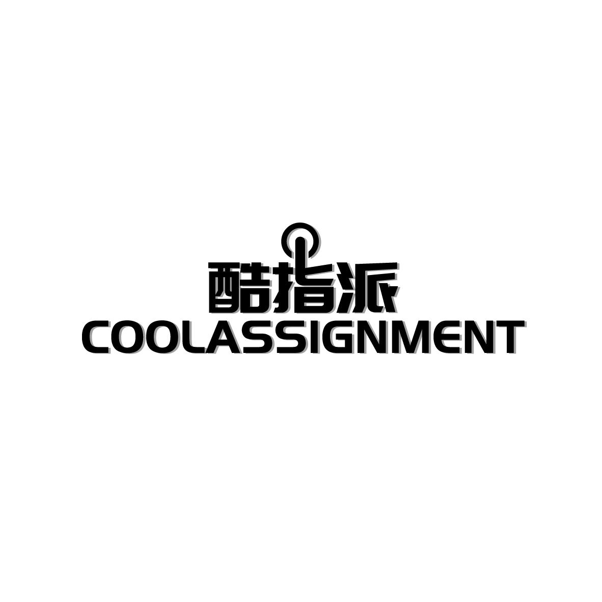 酷指派 COOLASSIGNMENT商标转让