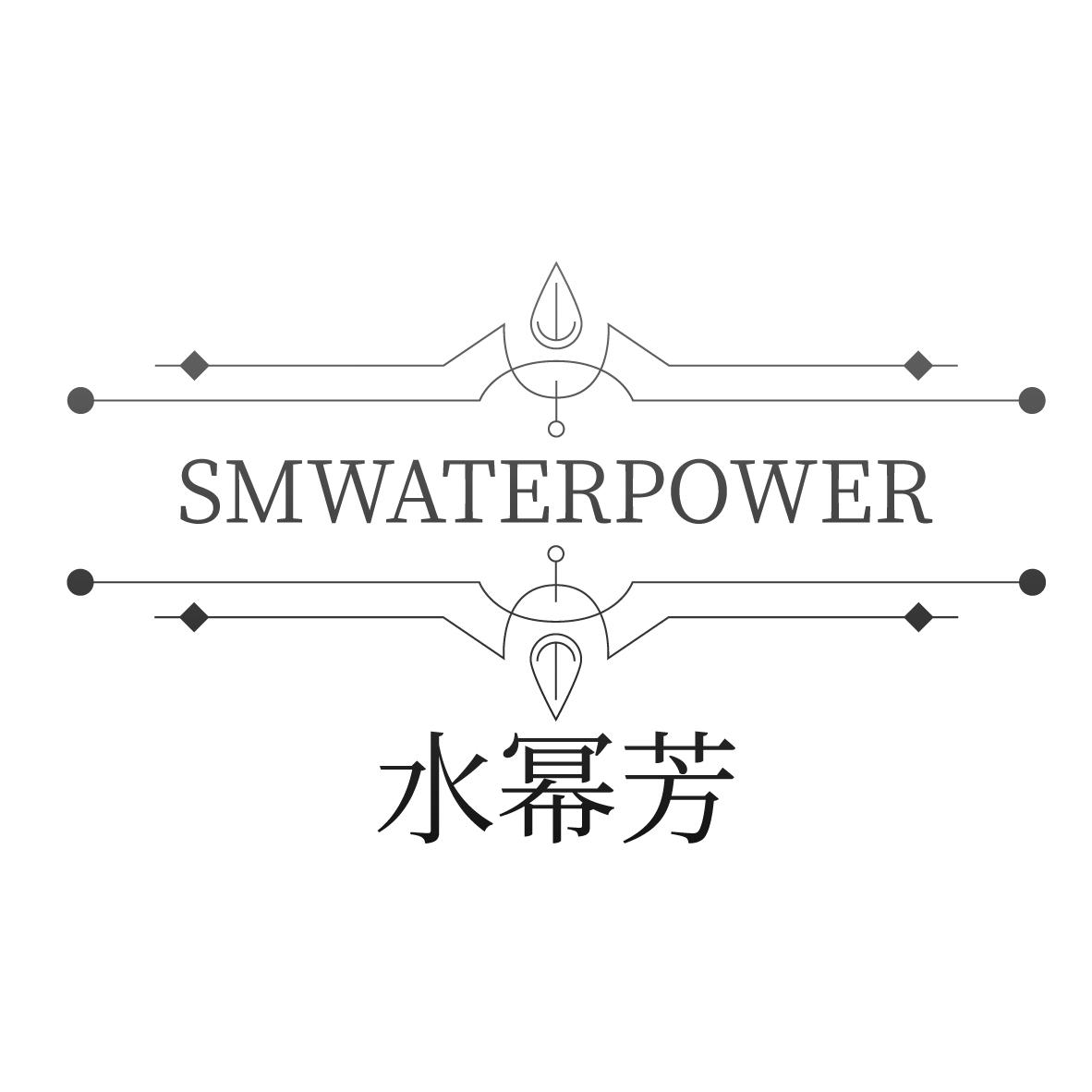 水幂芳 SMWATERPOWER商标转让