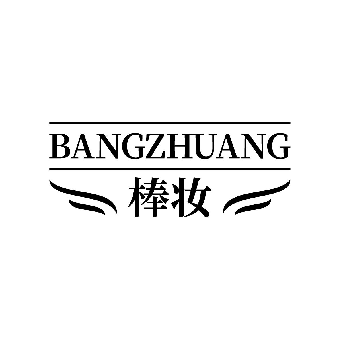 棒妆商标转让