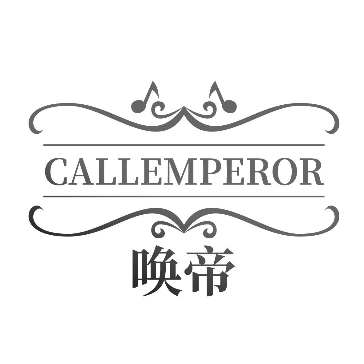 唤帝 CALLEMPEROR商标转让