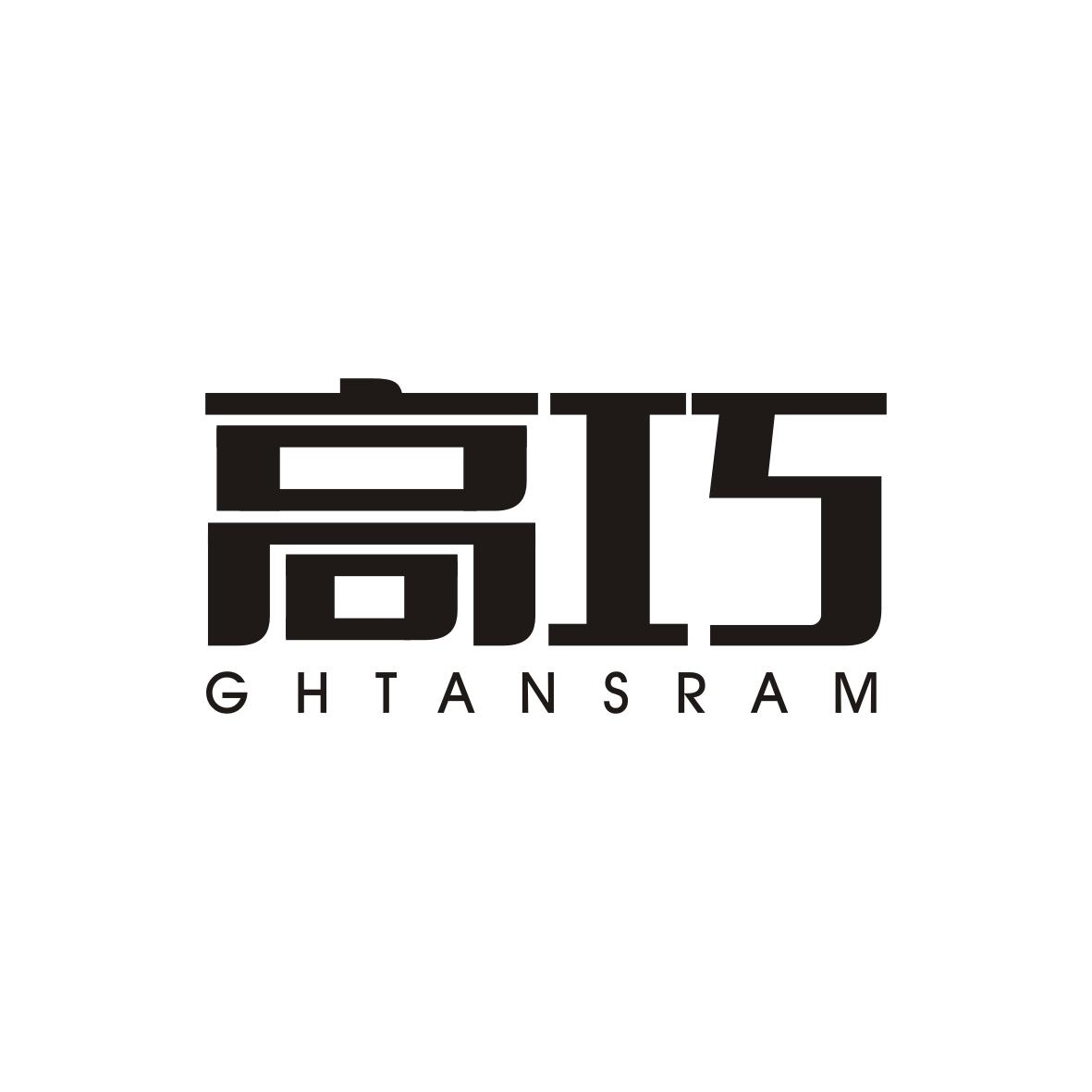 高巧 GHTANSRAM商标转让