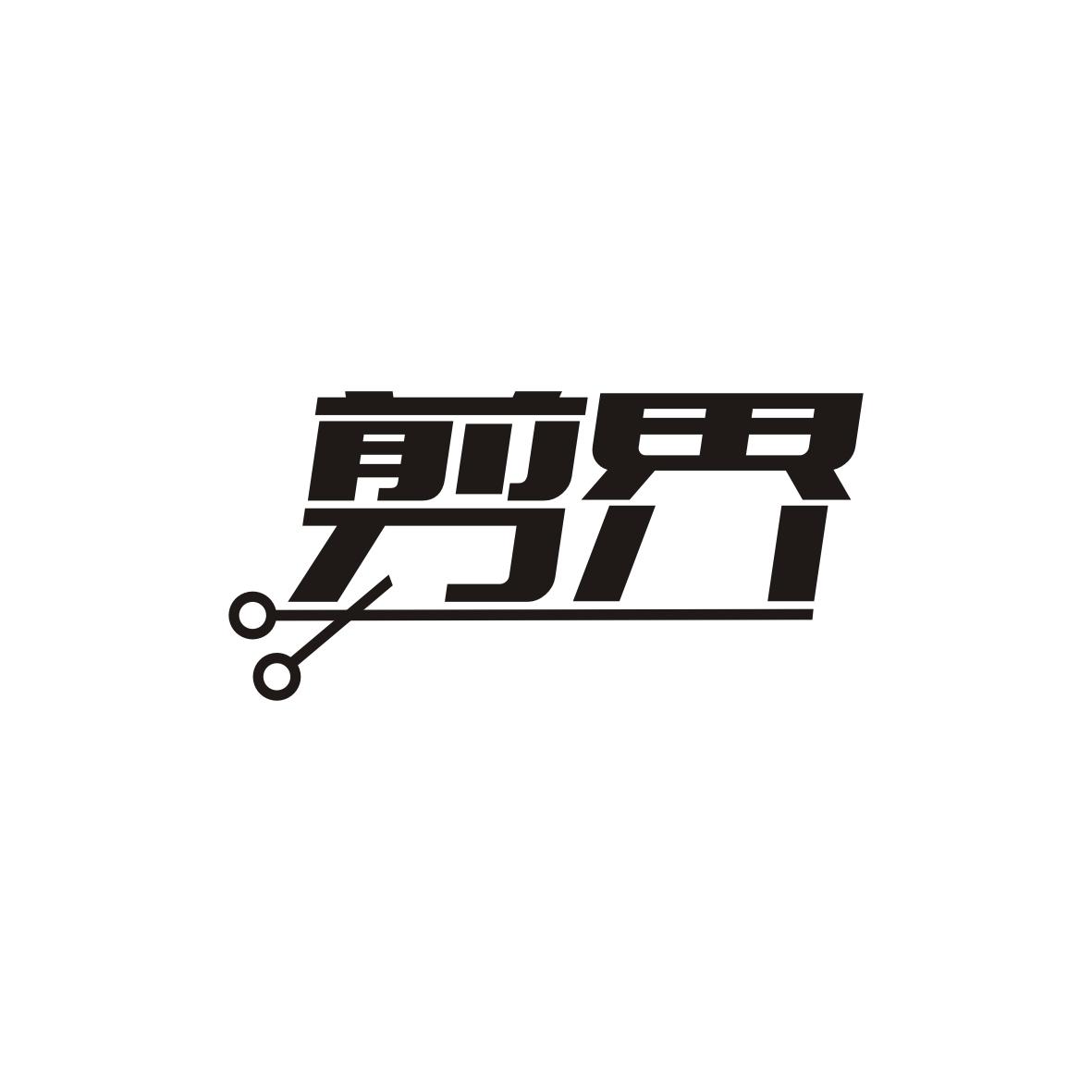 剪界商标转让