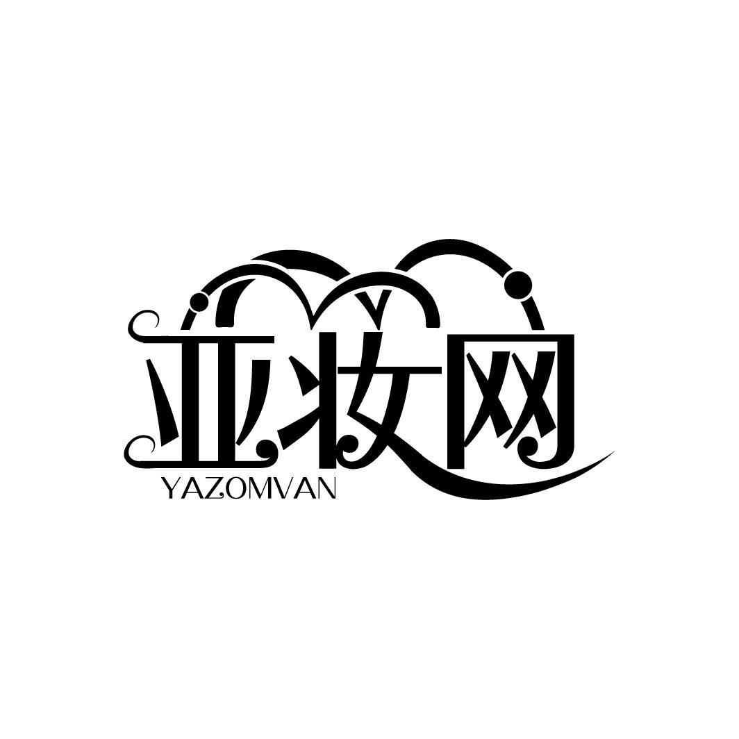 亚妆网 YAZOMVAN商标转让