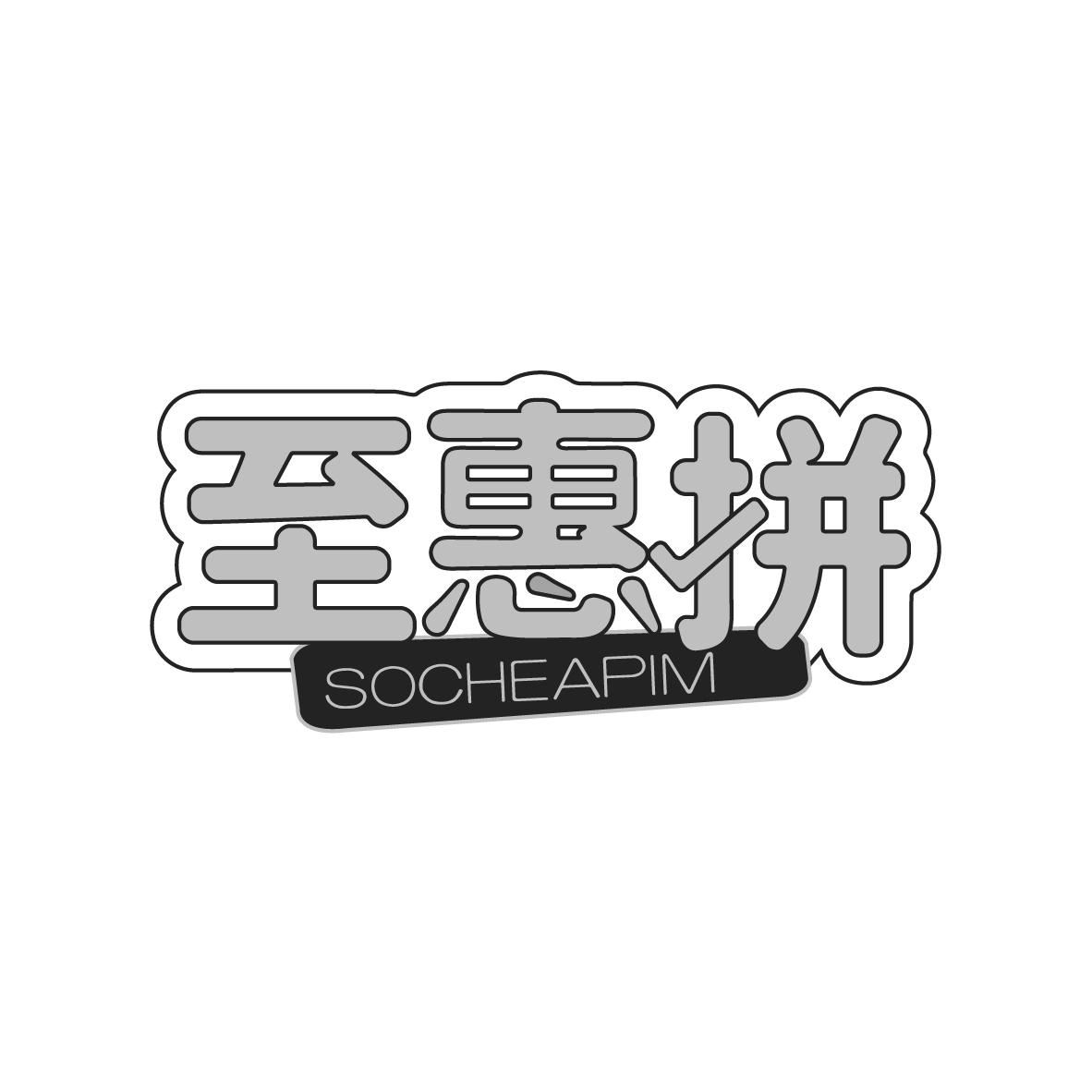 至惠拼 SOCHEAPIM商标转让