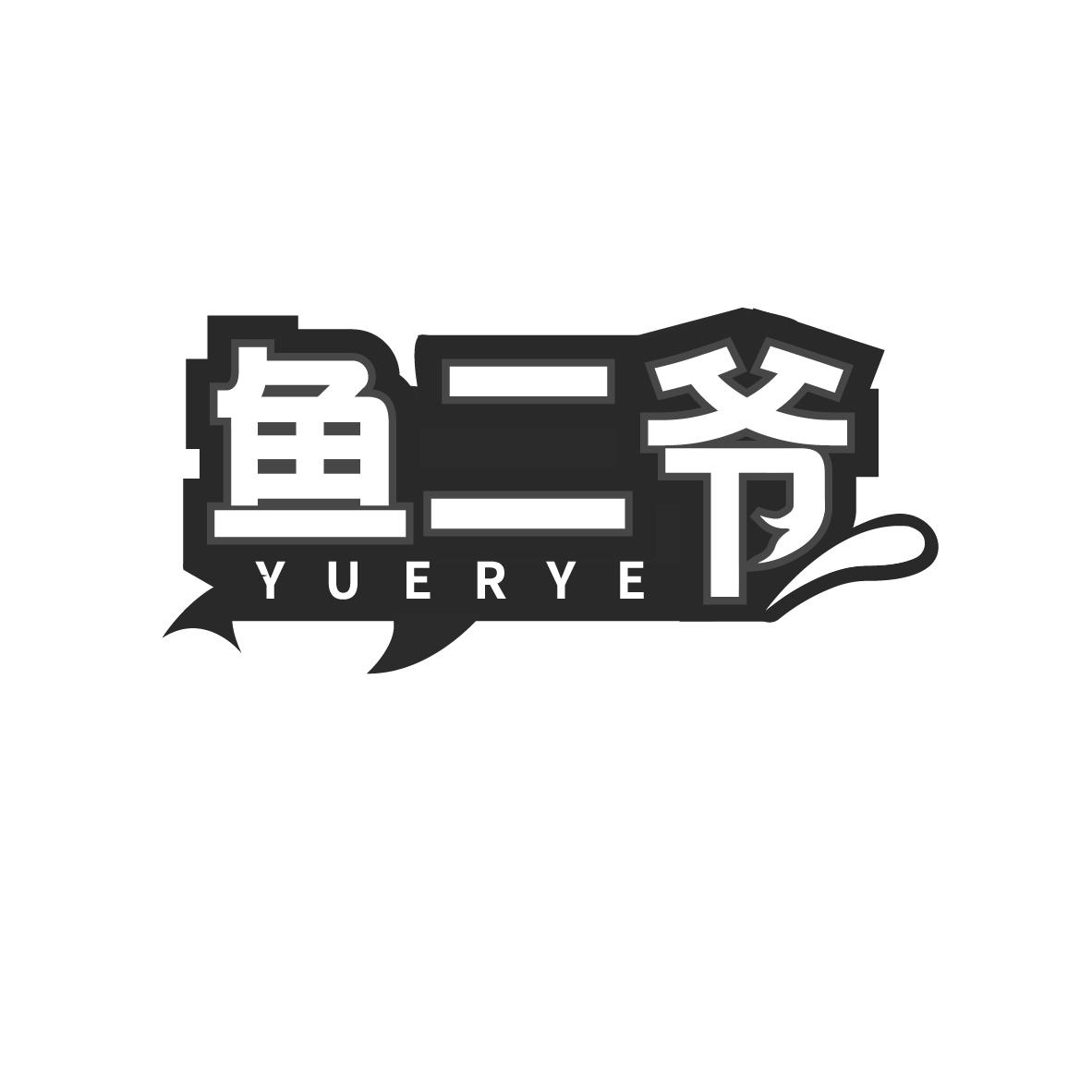鱼二爷商标转让
