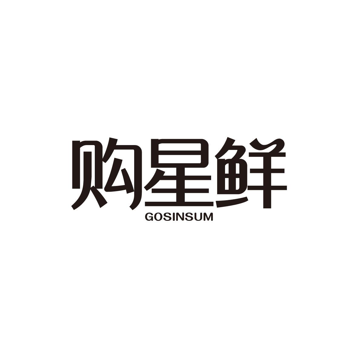 购星鲜 GOSINSUM商标转让