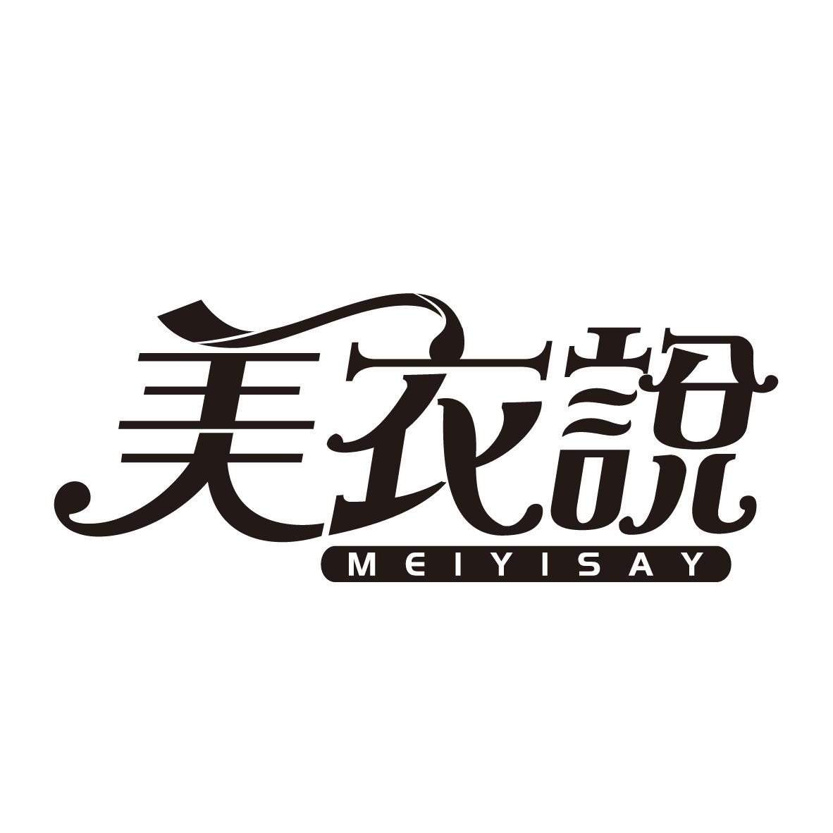 美衣说 MEIYISAY商标转让