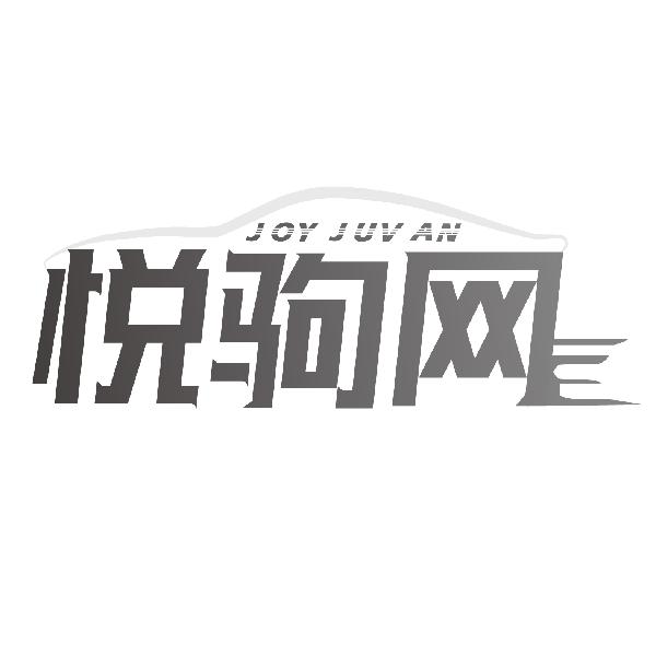 悦驹网 JOY JUV AN商标转让