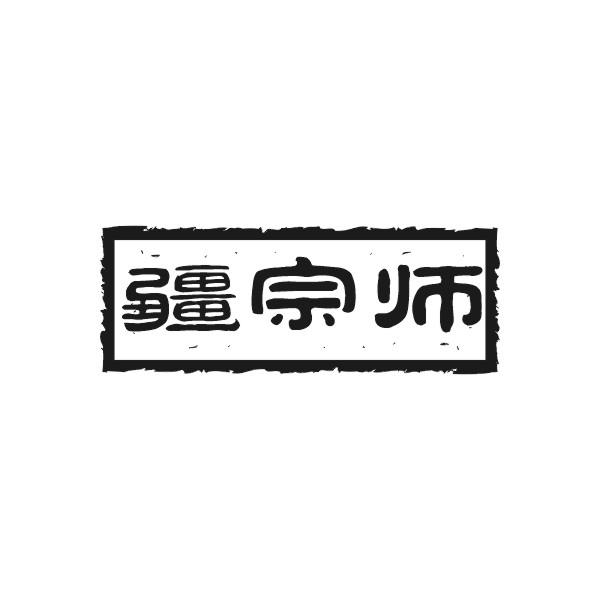 疆宗师商标转让