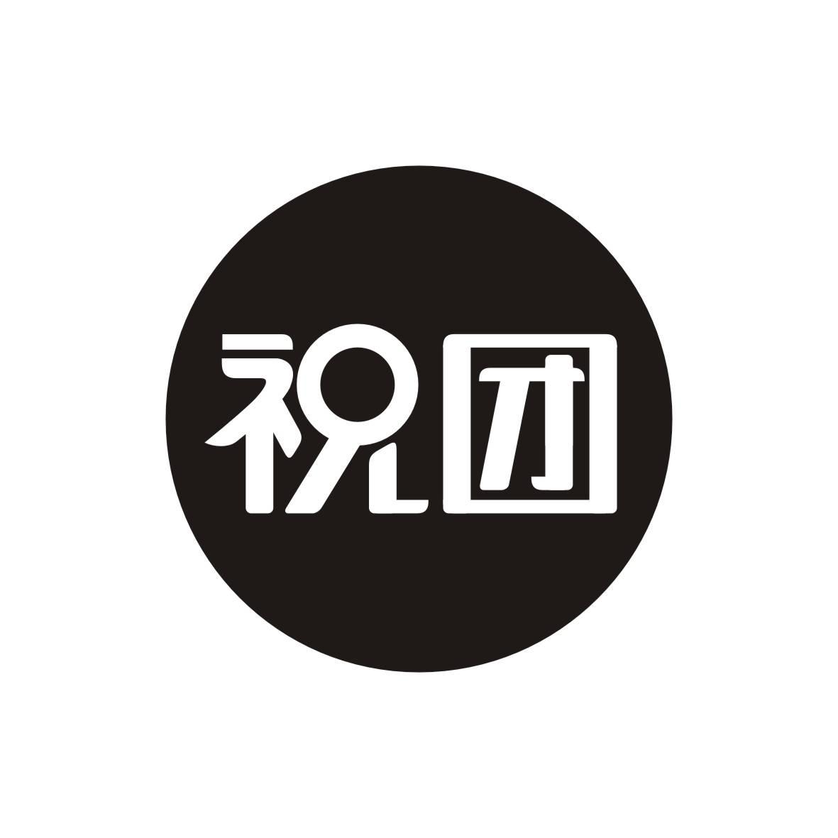 祝团商标转让