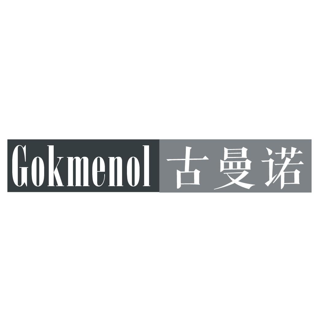 古曼诺 GOKMENOL商标转让