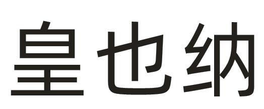 皇也纳商标转让
