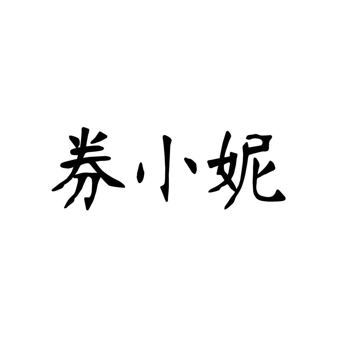 券小妮商标转让