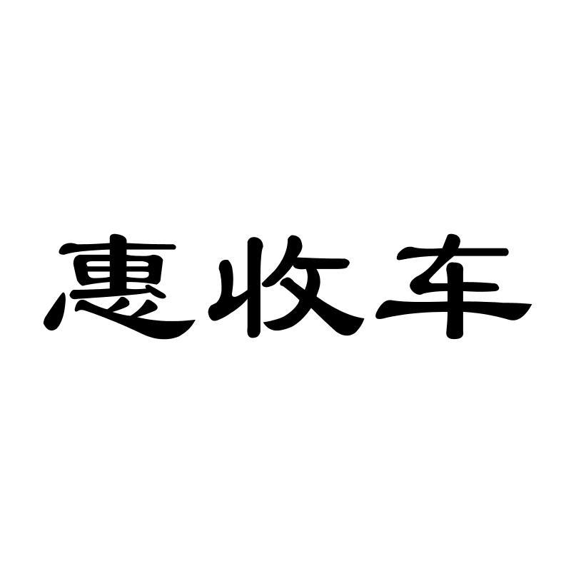 惠收车商标转让