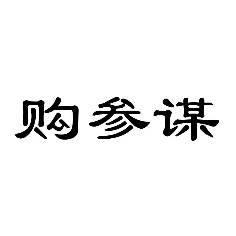 购参谋商标转让