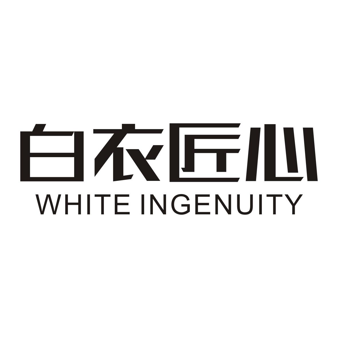 白衣匠心 WHITE INGENUITY商标转让