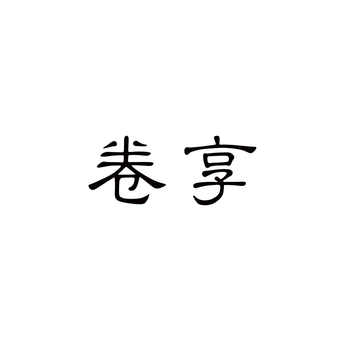 卷享商标转让