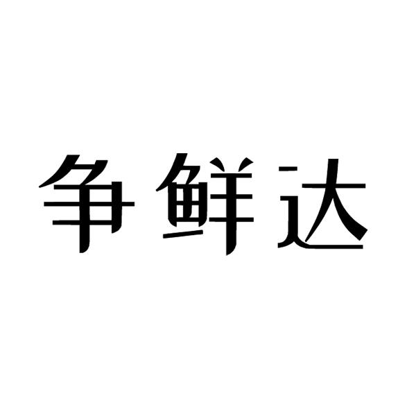 争鲜达商标转让