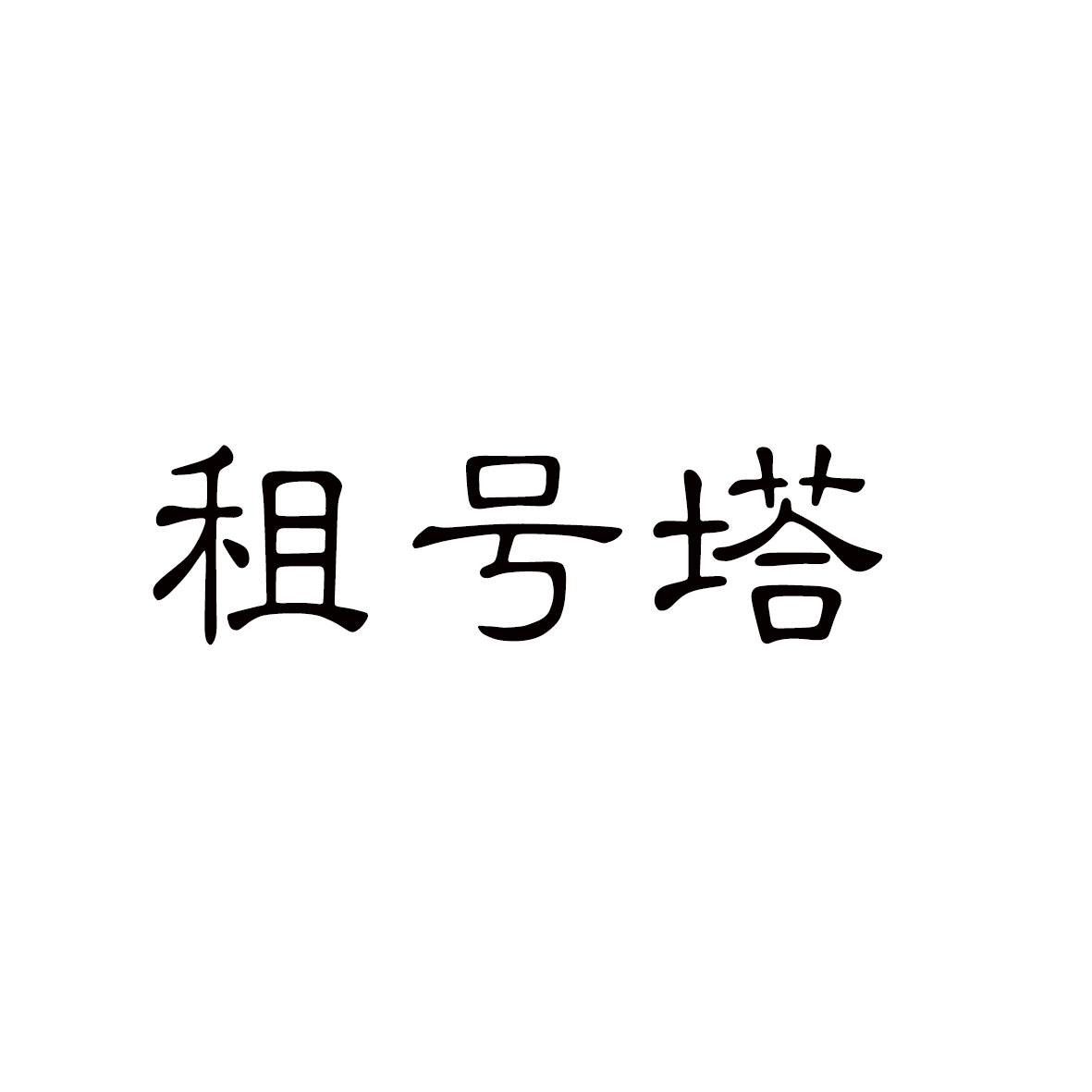 租号塔商标转让