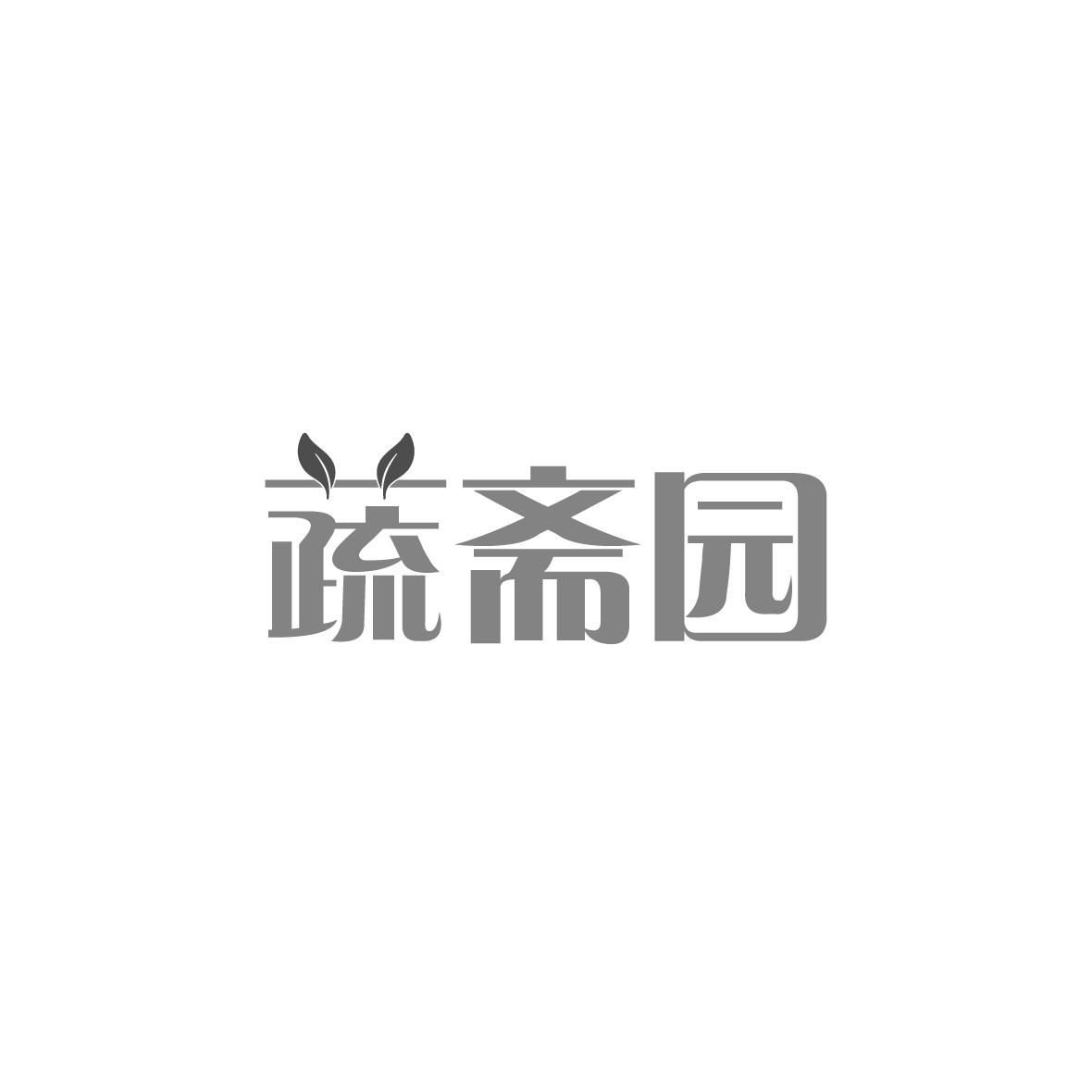 蔬斋园商标转让
