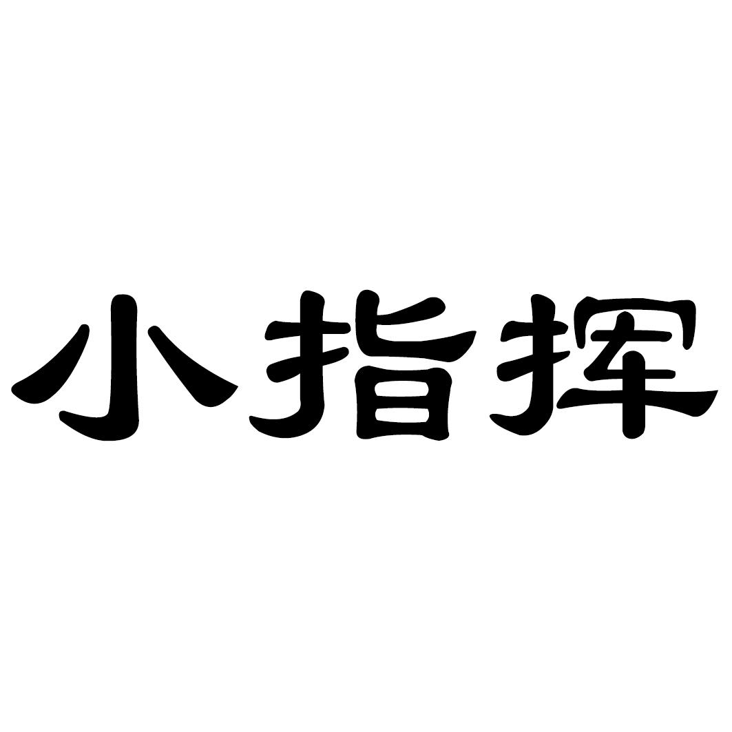 小指挥商标转让