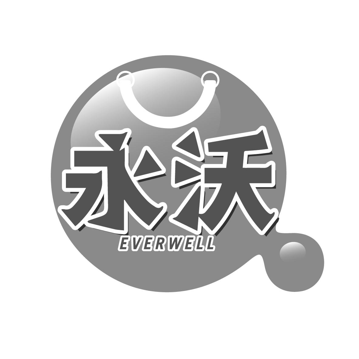 永沃 EVERWELL商标转让