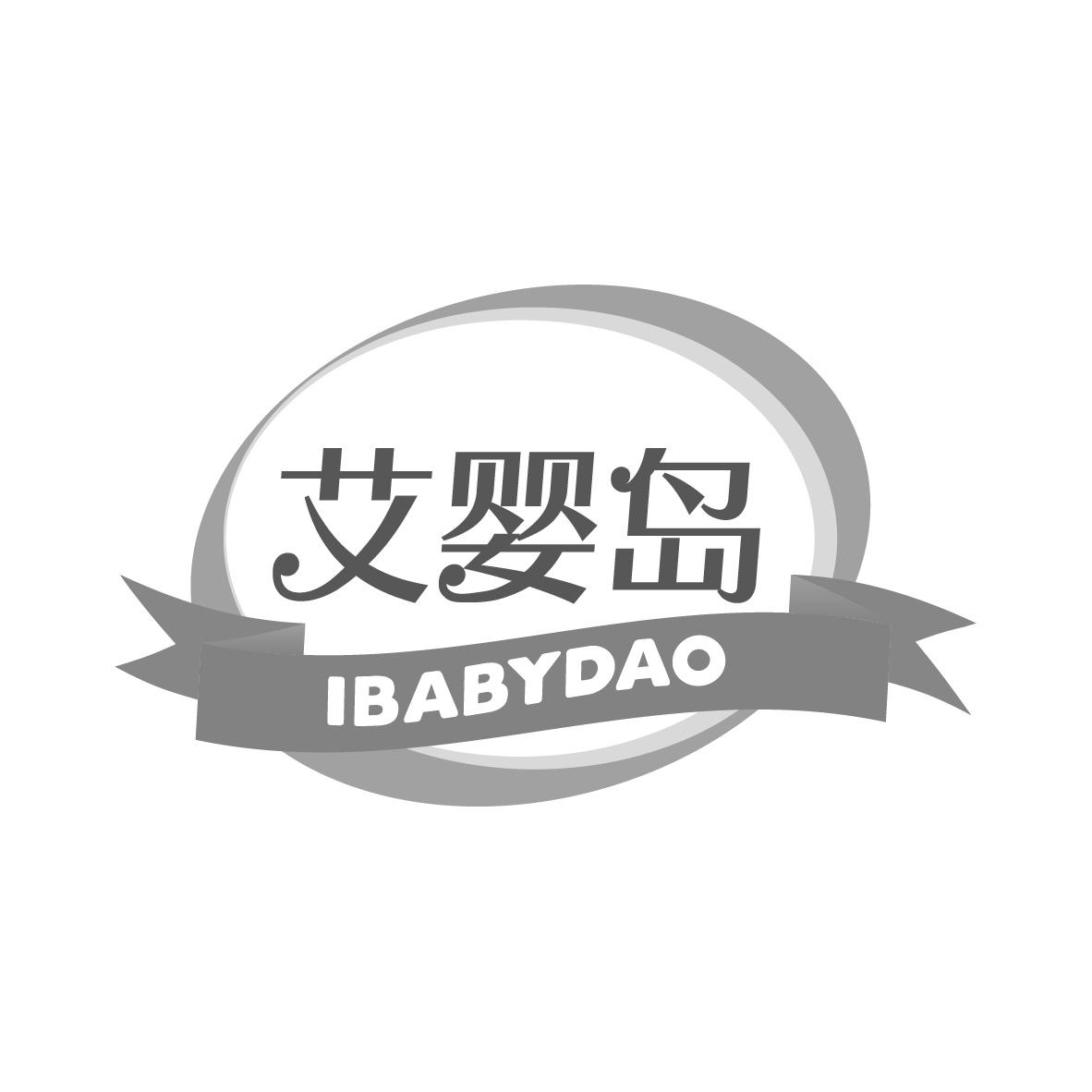 艾婴岛 IBABYDAO商标转让