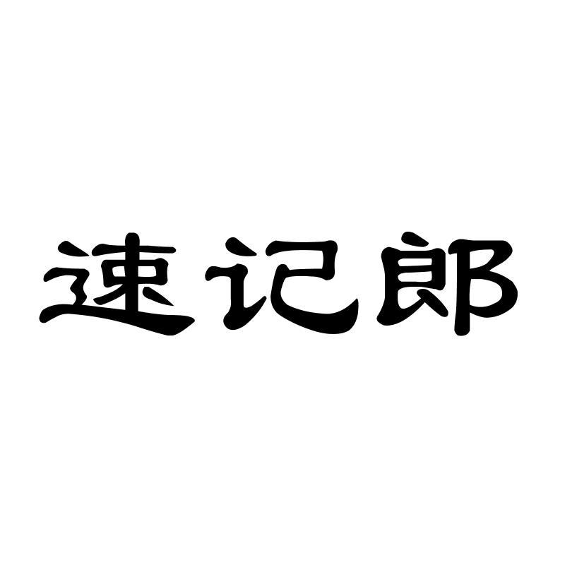速记郎商标转让