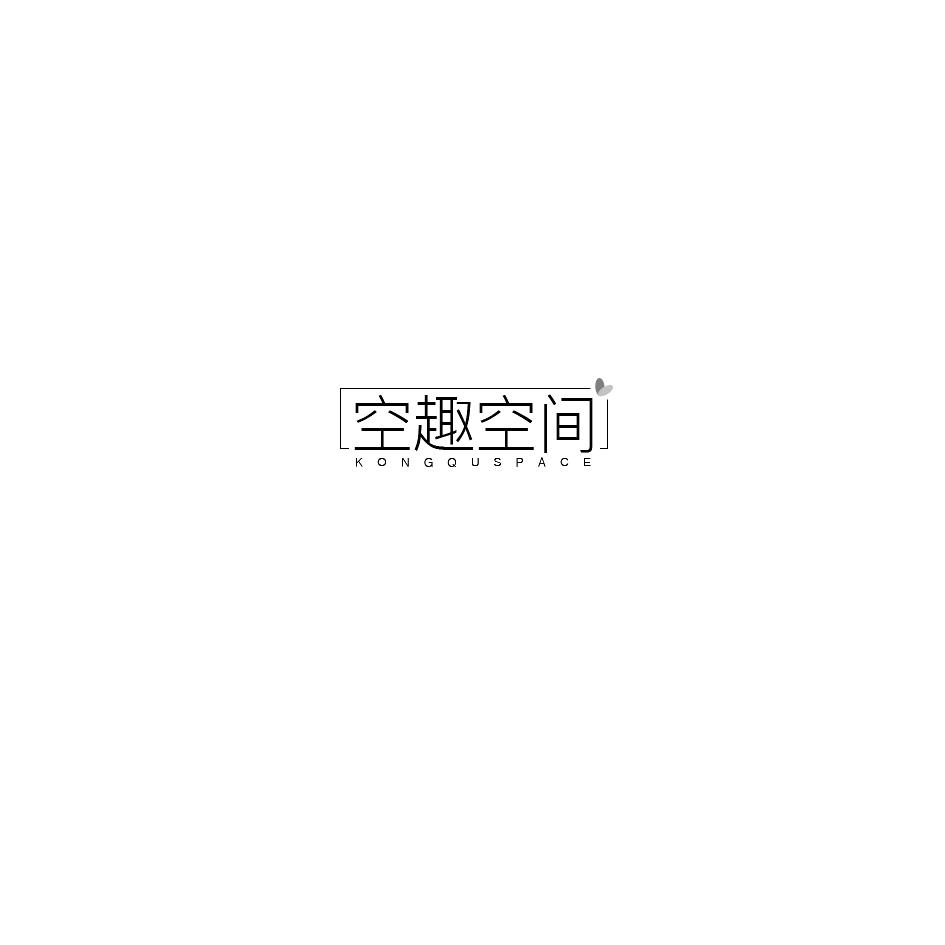 空趣空间 KONGQUSPACE商标转让