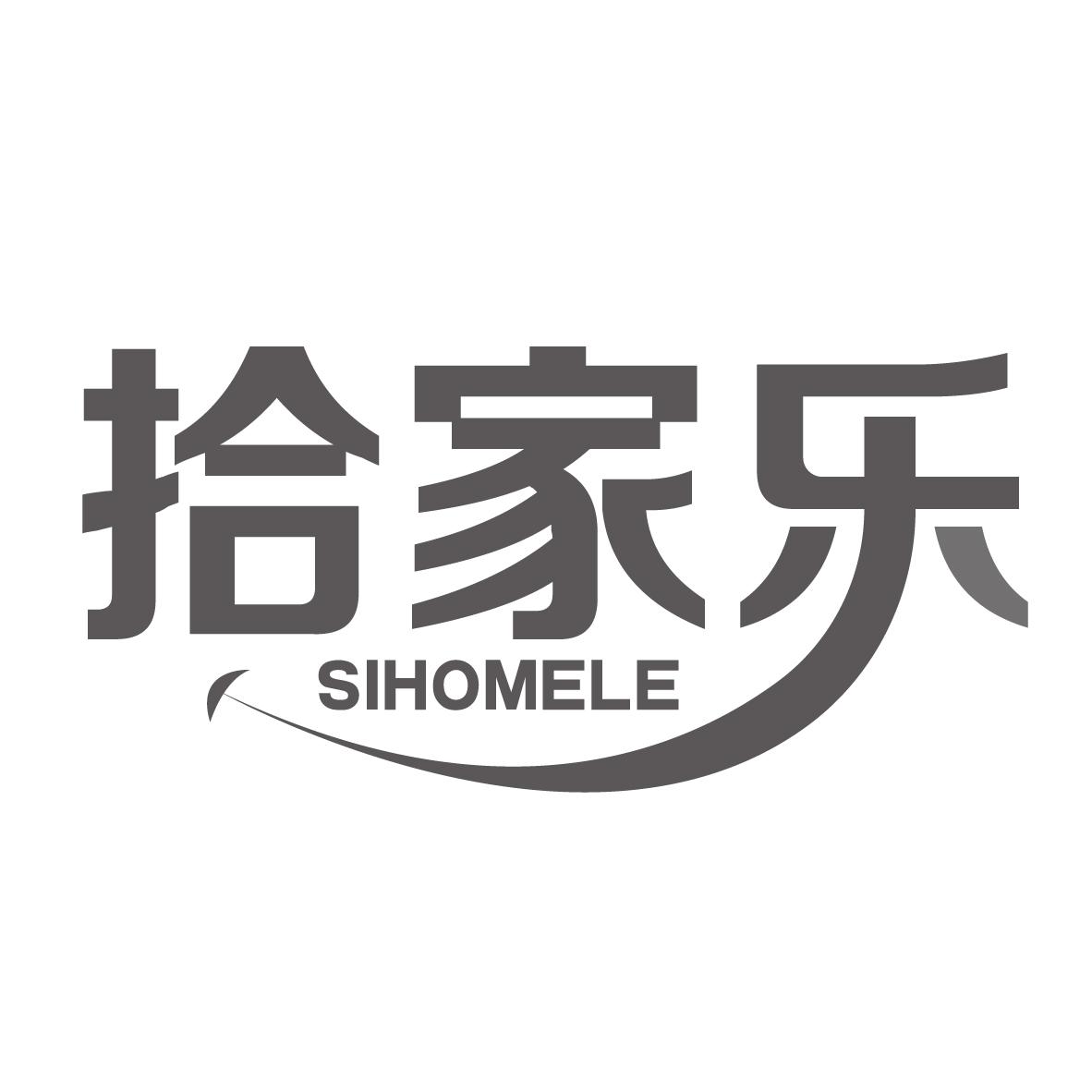 拾家乐 SIHOMELE商标转让