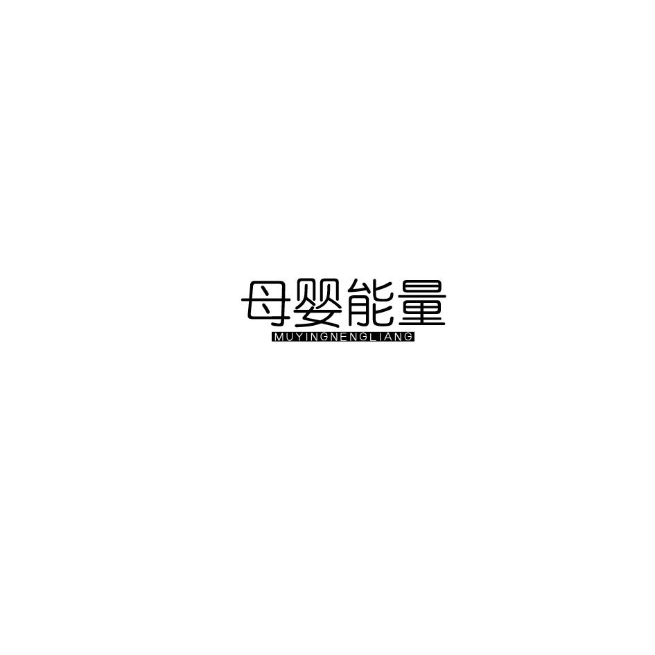 母婴能量商标转让